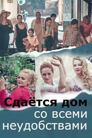 Poster Сдается дом со всеми неудобствами