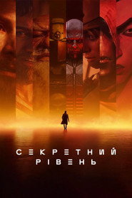 Секретний рівень постер