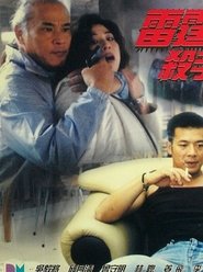 Poster 雷霆殺手