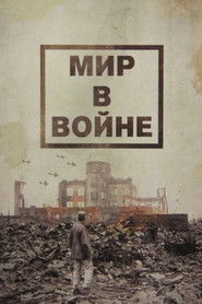 Мир в войне (1973)