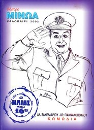 Poster Kata lathos astynomikos 2002