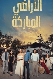 الأراضي المباركة