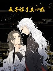 太子得了失心疯 动态漫 (2019)