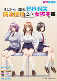 Poster マウスカーソルで現実を操作できるようになったので、女の子をいっぱいクリックしまーす Sezonul 1