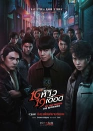 Poster 16 ห้าว 19 เดือด