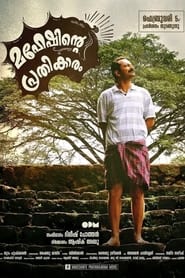 Poster മഹേഷിന്‍റെ പ്രതികാരം