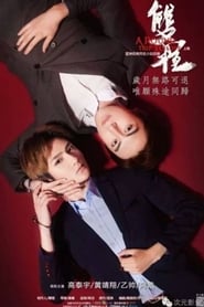 Regarder 双程之归途2 en Streaming  HD