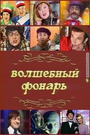 Волшебный фонарь 1977