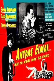 Poster Άντρας είμαι και... το κέφι μου θα κάνω!