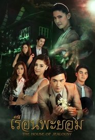 The House of Jealousy (2017)