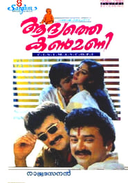 Poster ആദ്യത്തെ കണ്‍മണി