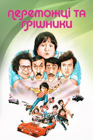 Переможці та грішники / 奇謀妙計五福星 (1983) TMDB poster