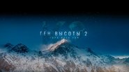 Ген высоты 2. Гора всех гор
