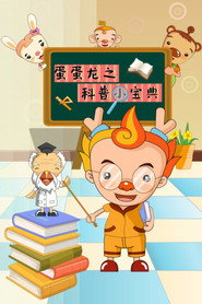 蛋蛋龙之科普小宝典 (2021)