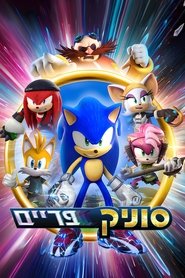 סוניק פריים