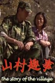 山村趣事) 山村趣事 (2010)