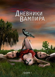 Постер 1 сезона сериала Дневники вампира