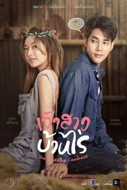 เจ้าสาวบ้านไร่ - Season 1 Episode 13