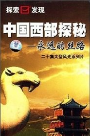 Poster 中国西部探密—永远的丝路 - Season 1 Episode 14 : Episode 14 2001