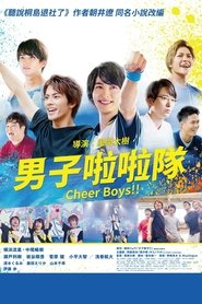 男子啦啦队！！ (2019)