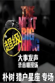 朴树 - 大事发声录音棚现场 2017 Ilmainen rajoittamaton käyttö