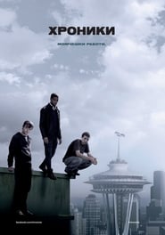 Chronicle / Хроники (2012)