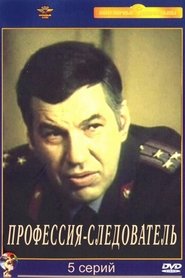 Профессия - следователь 1984