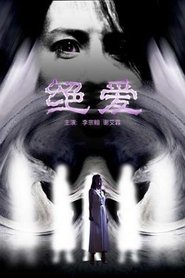 绝爱) 绝爱 (2004)