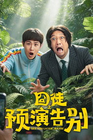 囧徒之预演告别