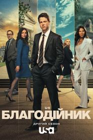 Благодійник постер