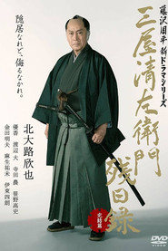 三屋清左衛門残日録 完結篇 (2017)