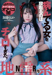 病んでる女を寝取るのはチョロすぎた。地雷系NTR