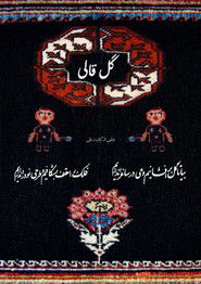 گل قالی