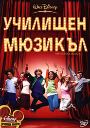 Училищен мюзикъл [High School Musical]