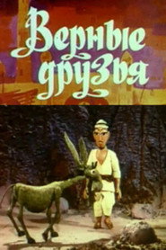 Верные друзья