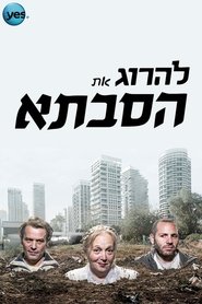 להרוג את הסבתא s01 e01