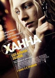 Ханна (2011)