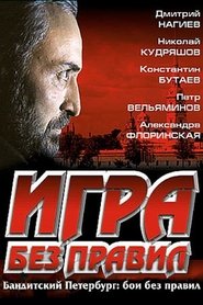 Poster Игра без правил