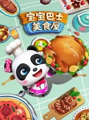 宝宝巴士美食屋 (2025)