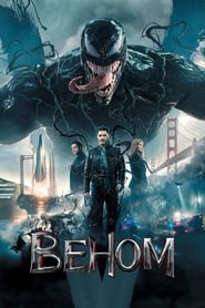 Веном (2018)