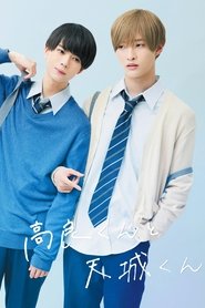 高良くんと天城くん (2022)