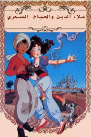 علاء الدين والمصباح السحري