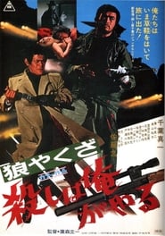 Yakuza Wolf 1972 映画 吹き替え