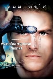 หน่วยสกัดอาชญากรรมล่าอนาคต Minority Report (2002) พากไทย