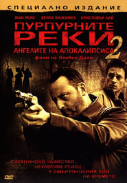 Пурпурните реки 2: Ангелите на Апокалипсиса [Les Rivières pourpres 2 : Les Anges de l'apocalypse]