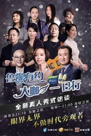 鲁豫有约一日行 (2016)