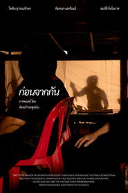 ก่อนจากกัน