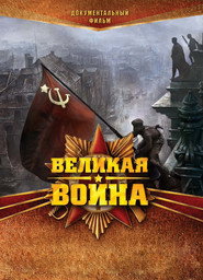 Велика війна постер