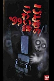 Poster こどものこわい話’99