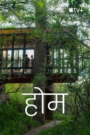 होम Season 2 पोस्टर